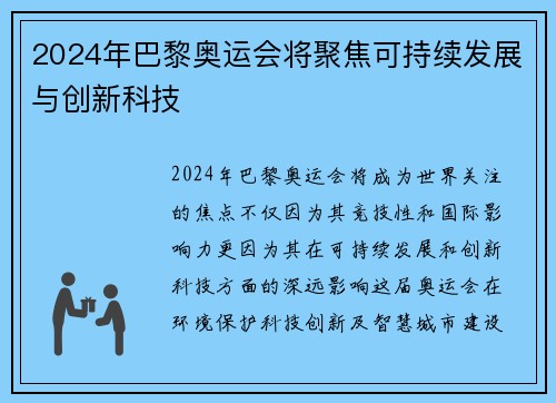 2024年巴黎奥运会将聚焦可持续发展与创新科技