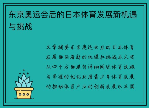 东京奥运会后的日本体育发展新机遇与挑战