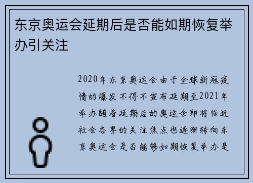 东京奥运会延期后是否能如期恢复举办引关注